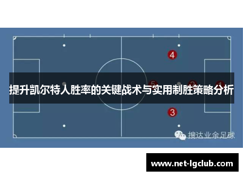 提升凯尔特人胜率的关键战术与实用制胜策略分析