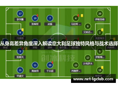 从身高差异角度深入解读意大利足球独特风格与战术选择