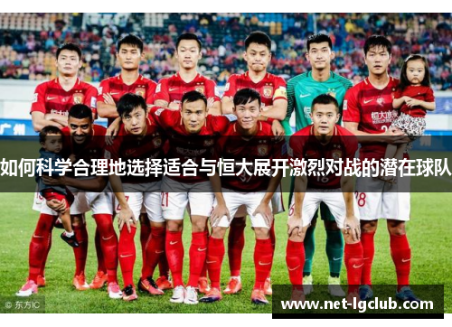 如何科学合理地选择适合与恒大展开激烈对战的潜在球队