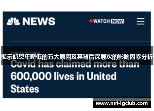揭示凯恩年薪低的五大原因及其背后深层次的影响因素分析