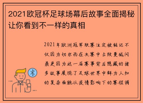 2021欧冠杯足球场幕后故事全面揭秘让你看到不一样的真相