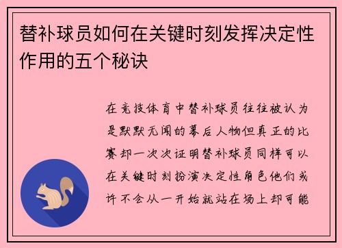 替补球员如何在关键时刻发挥决定性作用的五个秘诀