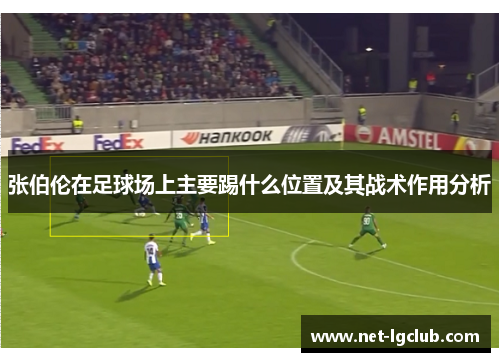 张伯伦在足球场上主要踢什么位置及其战术作用分析