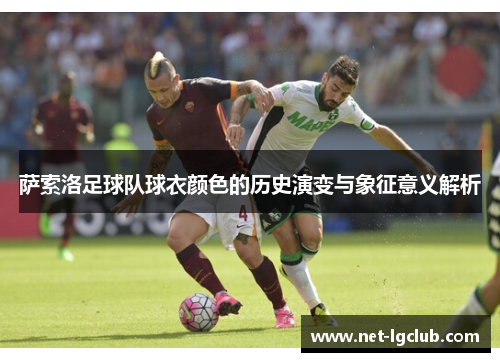 萨索洛足球队球衣颜色的历史演变与象征意义解析