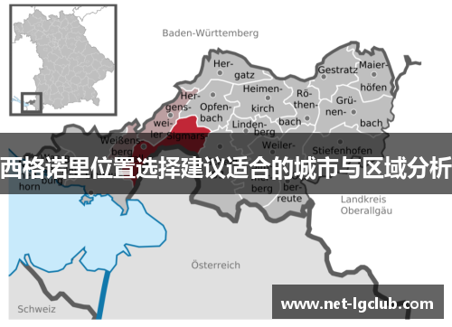 西格诺里位置选择建议适合的城市与区域分析