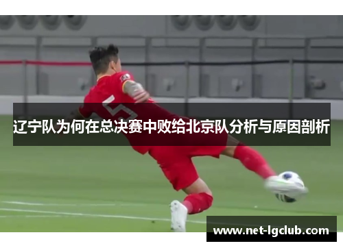 辽宁队为何在总决赛中败给北京队分析与原因剖析