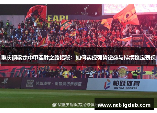 重庆铜梁龙中甲连胜之路揭秘：如何实现强势逆袭与持续稳定表现
