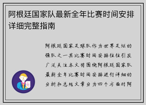 阿根廷国家队最新全年比赛时间安排详细完整指南