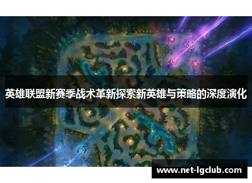 英雄联盟新赛季战术革新探索新英雄与策略的深度演化