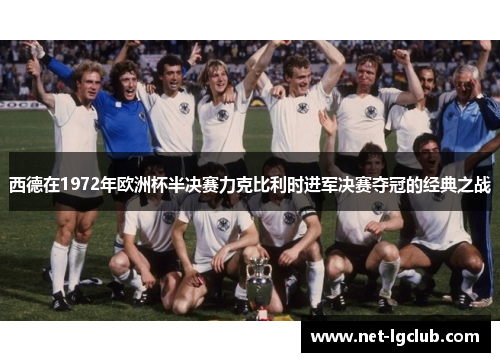 西德在1972年欧洲杯半决赛力克比利时进军决赛夺冠的经典之战