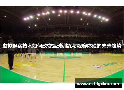 虚拟现实技术如何改变篮球训练与观赛体验的未来趋势