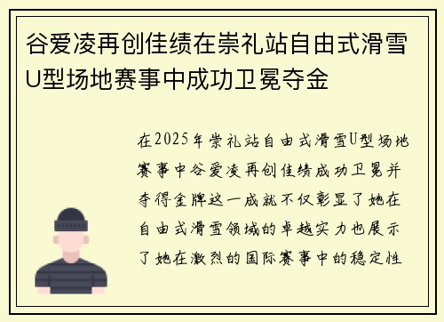 谷爱凌再创佳绩在崇礼站自由式滑雪U型场地赛事中成功卫冕夺金