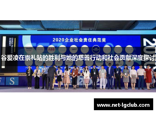 谷爱凌在崇礼站的胜利与她的慈善行动和社会贡献深度探讨