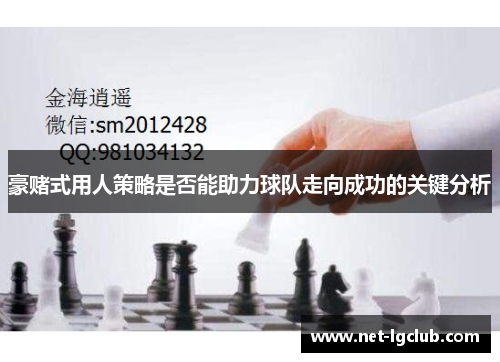 豪赌式用人策略是否能助力球队走向成功的关键分析