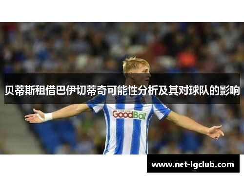 贝蒂斯租借巴伊切蒂奇可能性分析及其对球队的影响