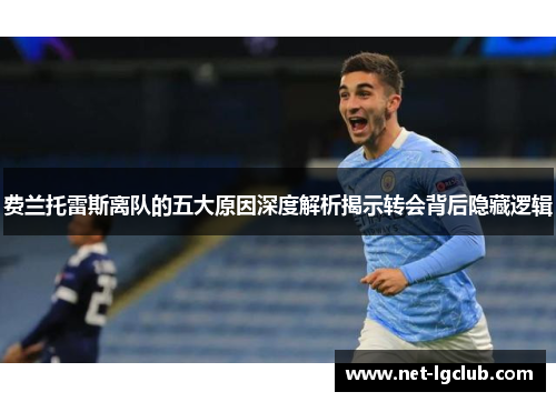 费兰托雷斯离队的五大原因深度解析揭示转会背后隐藏逻辑