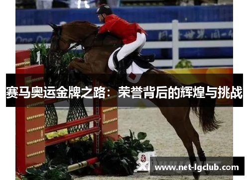 赛马奥运金牌之路：荣誉背后的辉煌与挑战