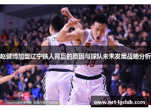 赵健博加盟辽宁铁人背后的原因与球队未来发展战略分析
