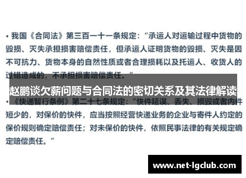 赵鹏谈欠薪问题与合同法的密切关系及其法律解读