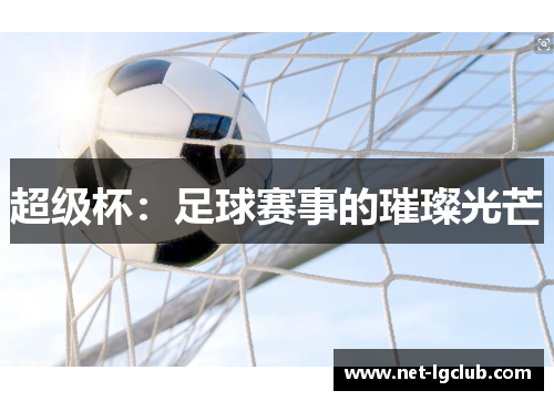 超级杯：足球赛事的璀璨光芒