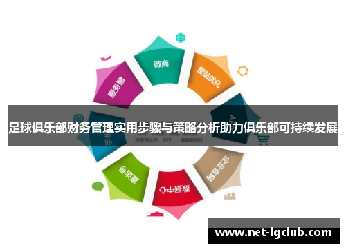 足球俱乐部财务管理实用步骤与策略分析助力俱乐部可持续发展