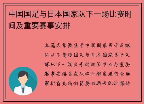 中国国足与日本国家队下一场比赛时间及重要赛事安排