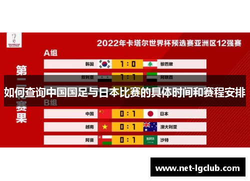 如何查询中国国足与日本比赛的具体时间和赛程安排
