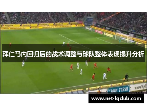 拜仁马内回归后的战术调整与球队整体表现提升分析