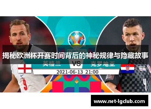 揭秘欧洲杯开赛时间背后的神秘规律与隐藏故事