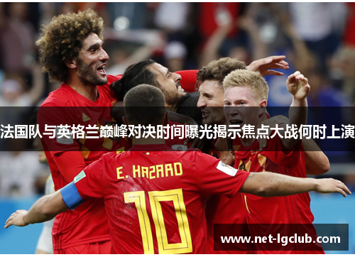 法国队与英格兰巅峰对决时间曝光揭示焦点大战何时上演