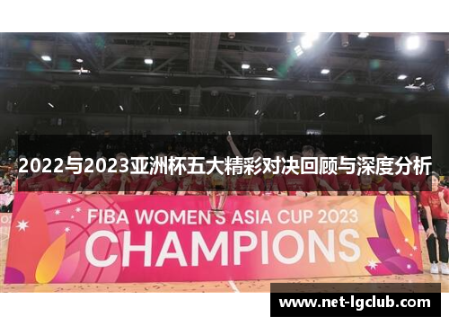 2022与2023亚洲杯五大精彩对决回顾与深度分析