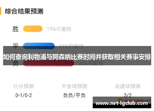 如何查询利物浦与阿森纳比赛时间并获取相关赛事安排