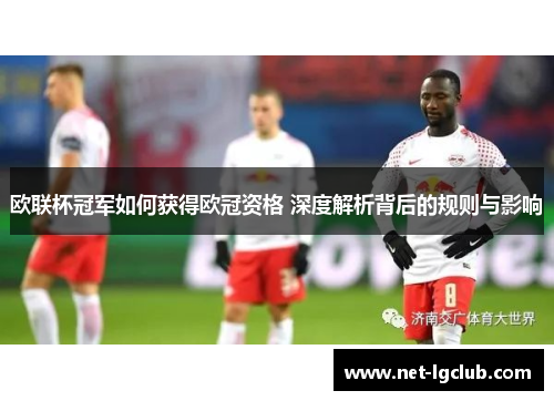 欧联杯冠军如何获得欧冠资格 深度解析背后的规则与影响