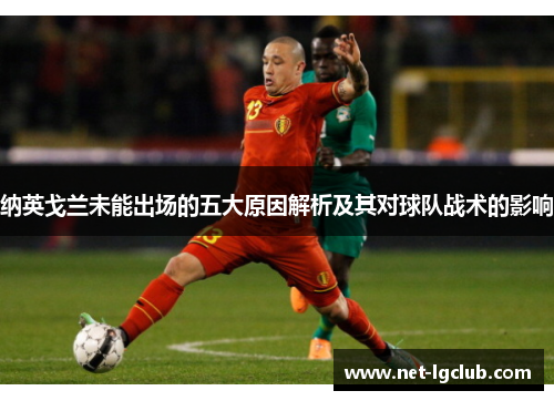 纳英戈兰未能出场的五大原因解析及其对球队战术的影响