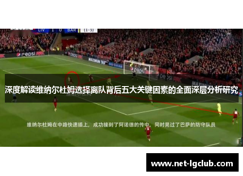 深度解读维纳尔杜姆选择离队背后五大关键因素的全面深层分析研究