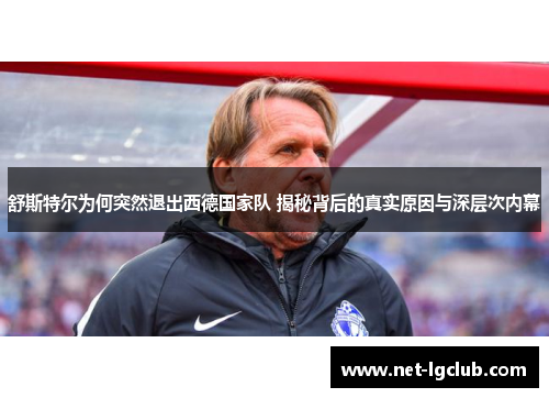 舒斯特尔为何突然退出西德国家队 揭秘背后的真实原因与深层次内幕