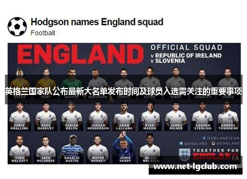 英格兰国家队公布最新大名单发布时间及球员入选需关注的重要事项