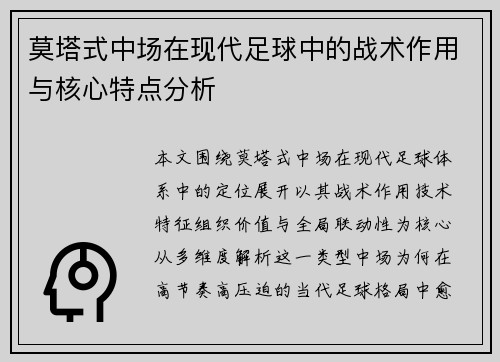 莫塔式中场在现代足球中的战术作用与核心特点分析