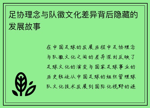 足协理念与队徽文化差异背后隐藏的发展故事