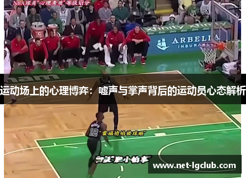 运动场上的心理博弈：嘘声与掌声背后的运动员心态解析