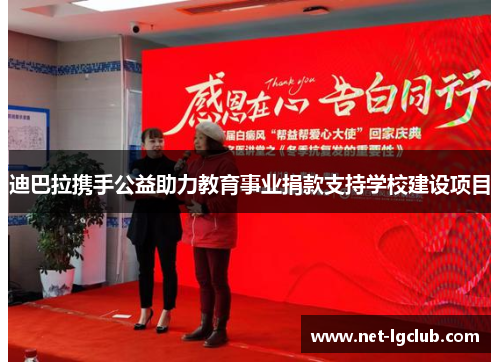 迪巴拉携手公益助力教育事业捐款支持学校建设项目