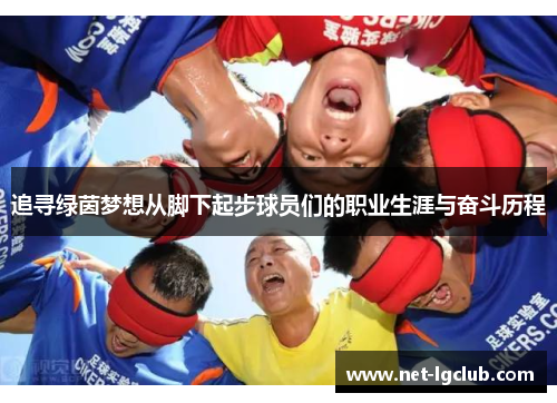 追寻绿茵梦想从脚下起步球员们的职业生涯与奋斗历程
