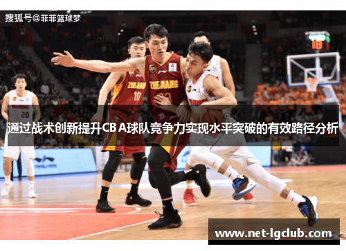 通过战术创新提升CBA球队竞争力实现水平突破的有效路径分析