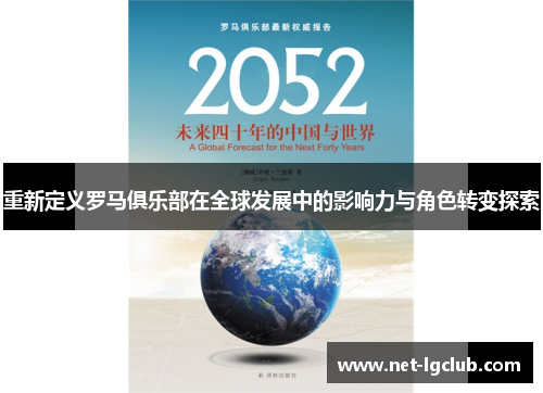 重新定义罗马俱乐部在全球发展中的影响力与角色转变探索