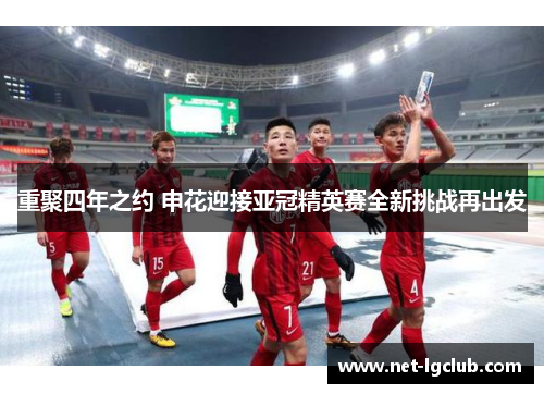 重聚四年之约 申花迎接亚冠精英赛全新挑战再出发