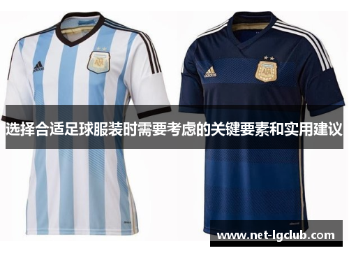 选择合适足球服装时需要考虑的关键要素和实用建议