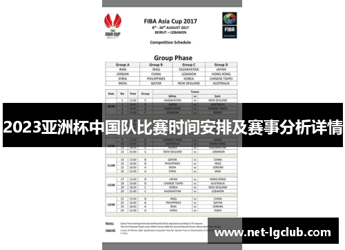 2023亚洲杯中国队比赛时间安排及赛事分析详情