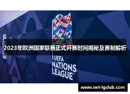 2023年欧洲国家联赛正式开赛时间揭秘及赛制解析