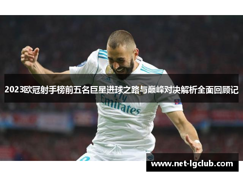 2023欧冠射手榜前五名巨星进球之路与巅峰对决解析全面回顾记