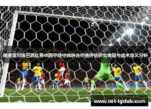 佩德里对阵巴西比赛中西甲防守端综合价值评估研究表现与战术意义分析